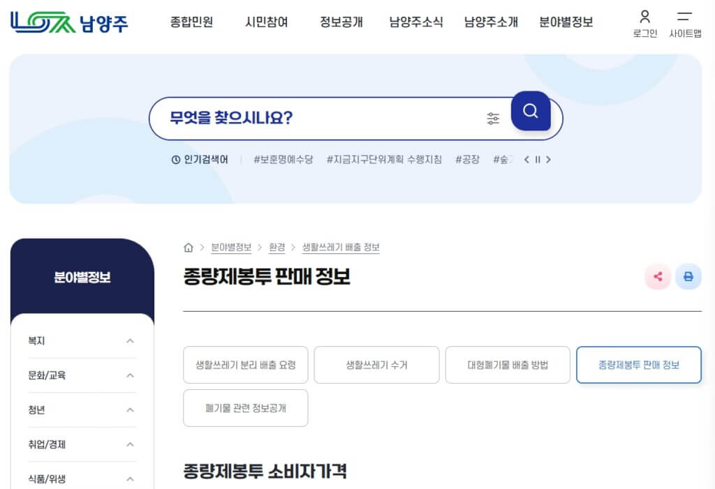 남양주시 종량제봉투 판매 정보 페이지