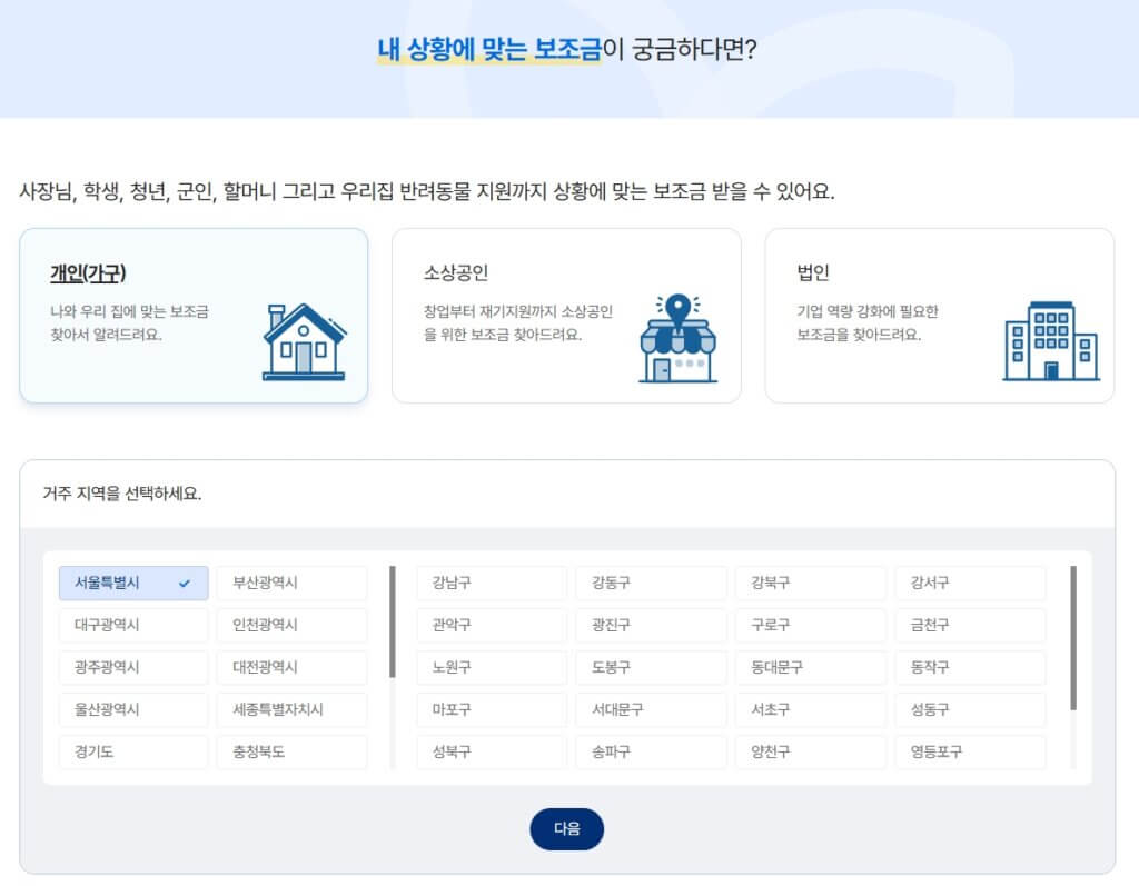 내 상황에 맞는 보조금 검색