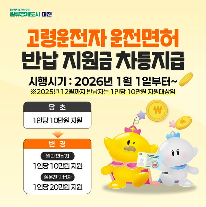 대전 고령 운전자 운전 면허 반납 혜택