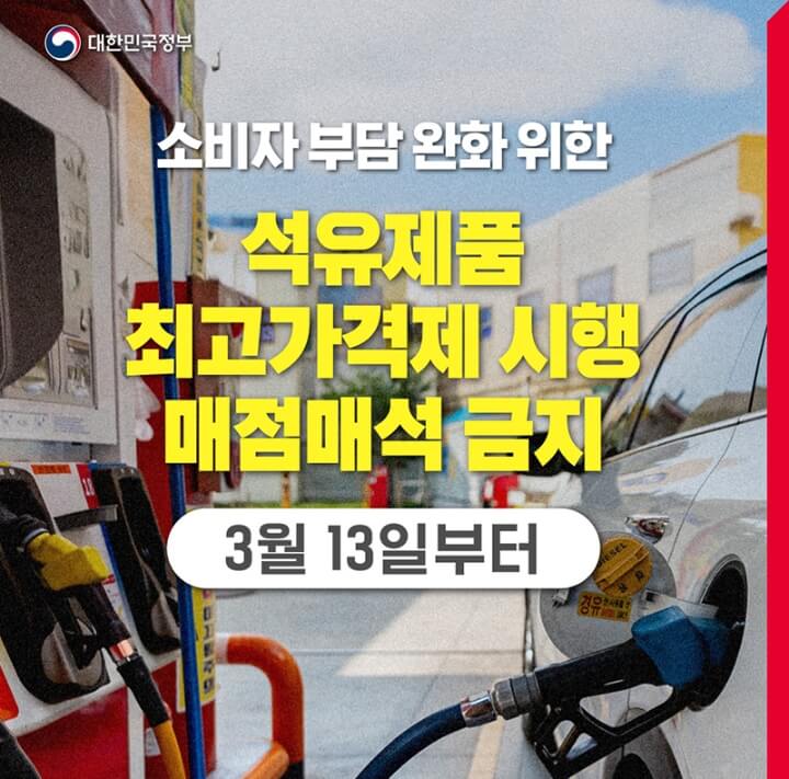 대한민국정부 기름값 최고가격제