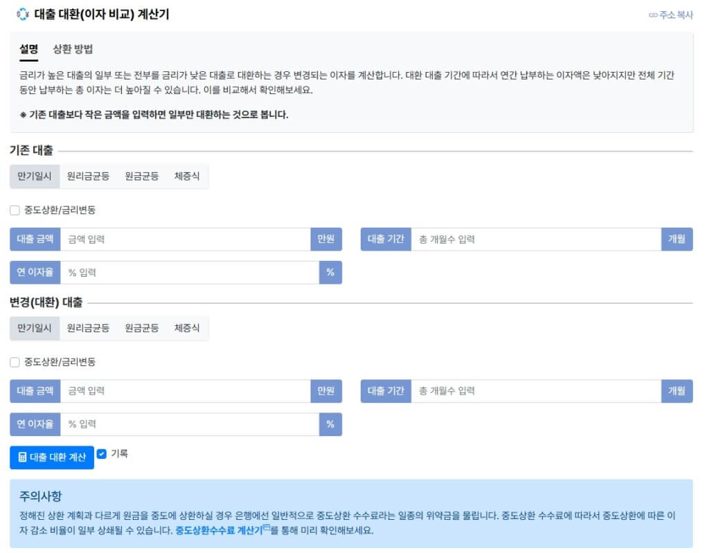 대환 대출(이자 비교) 계산기 페이지