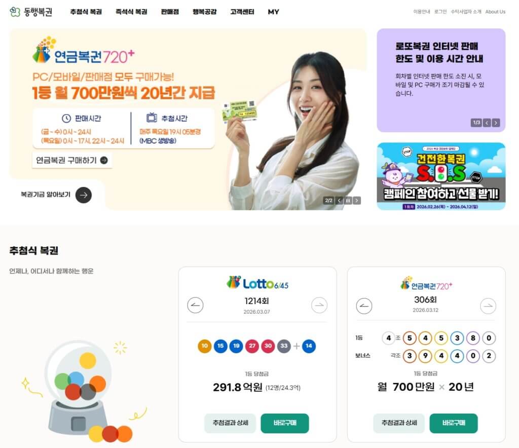 동행복권 홈페이지 연금복권 구매 페이지
