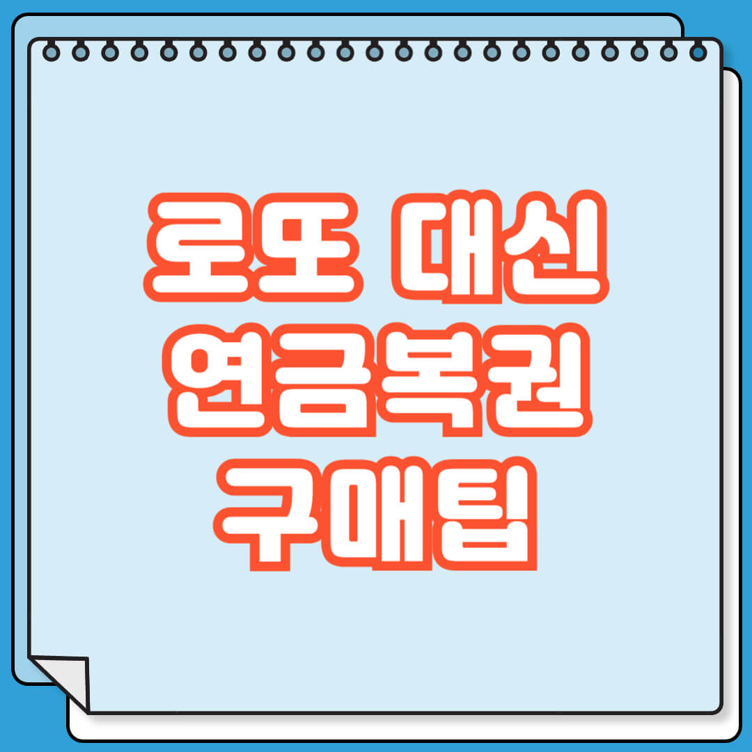 로또 대신 연금복권 당첨금 수령액 구매팁