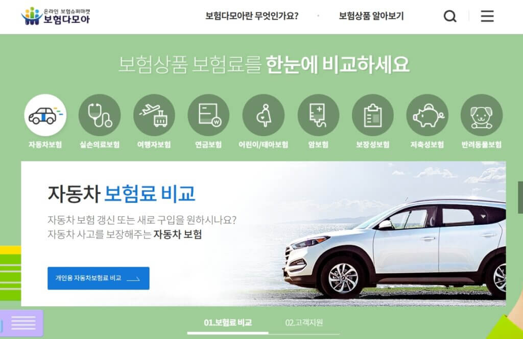 보험다모아 자동차보험 비교 페이지