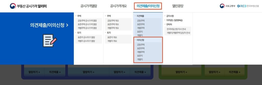 부동산 공시가격 알리미 공시지가 이의신청