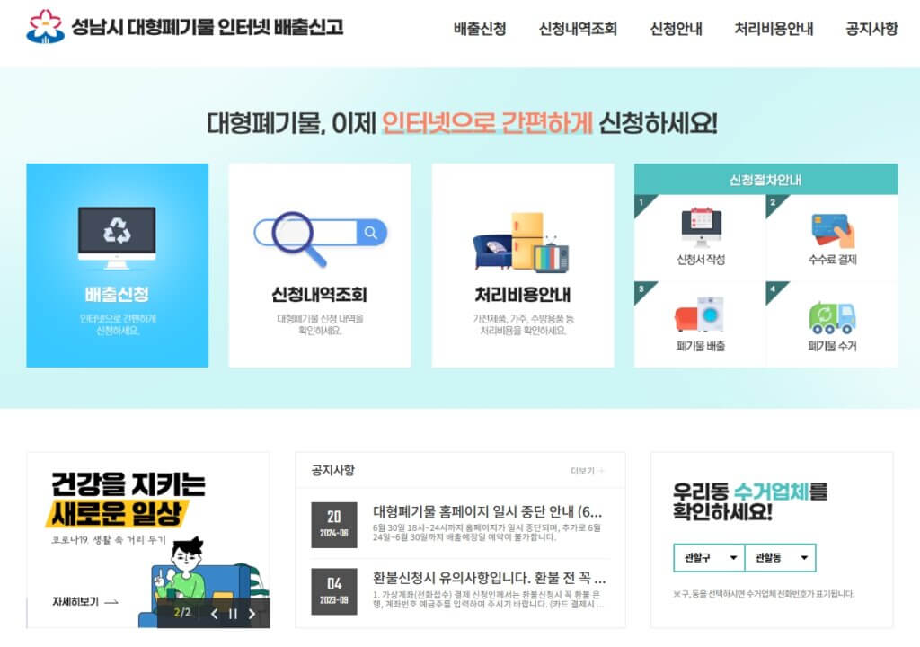 성남시 대형폐기물 인터넷 배출신고 페이지