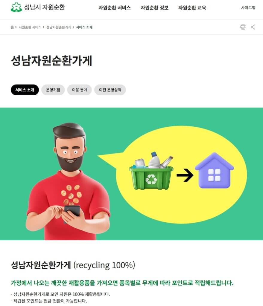 성남시 자원순환 가게 홈페이지