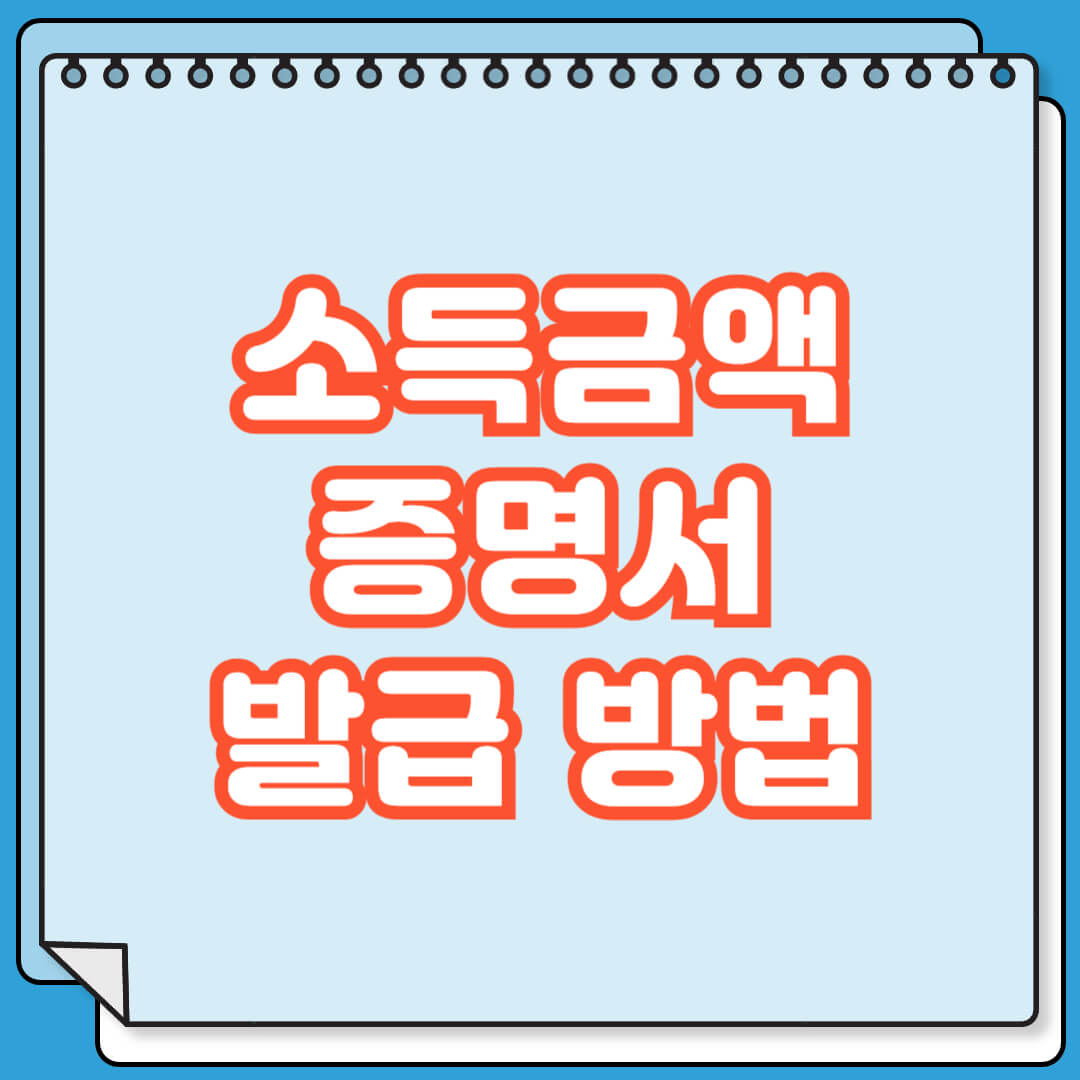 소득금액증명서 발급 방법