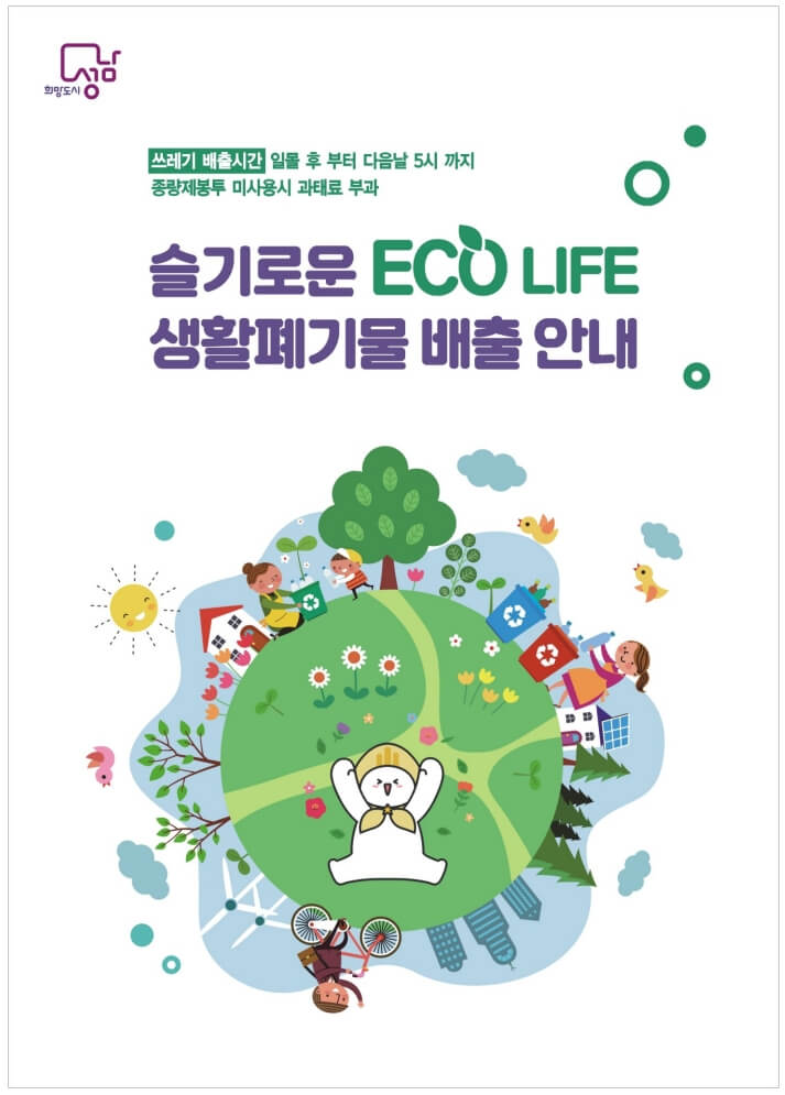 슬기로운 에코라이프 배출 안내 책자