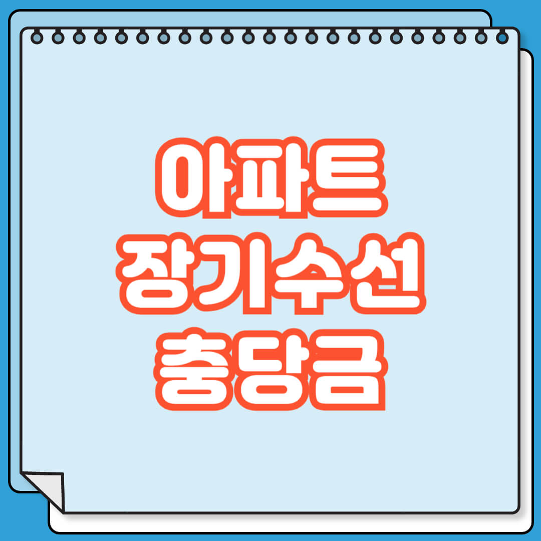 아파트 장기수선충당금 역할