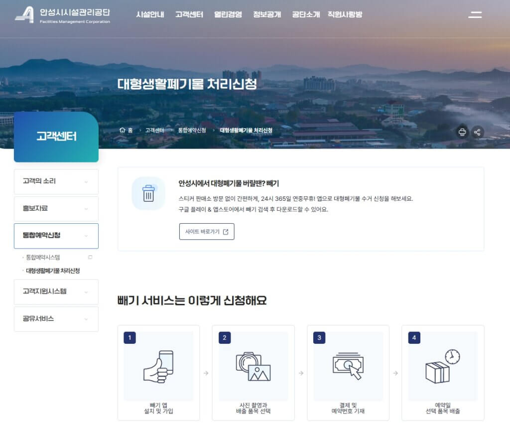 안성시 대형폐기물 배출 신고 페이지