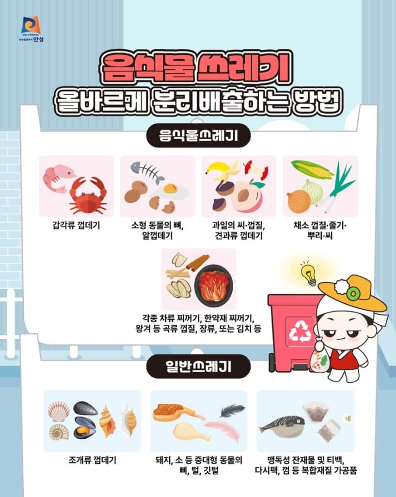 안성시 음식물쓰레기 분리 배출 방법