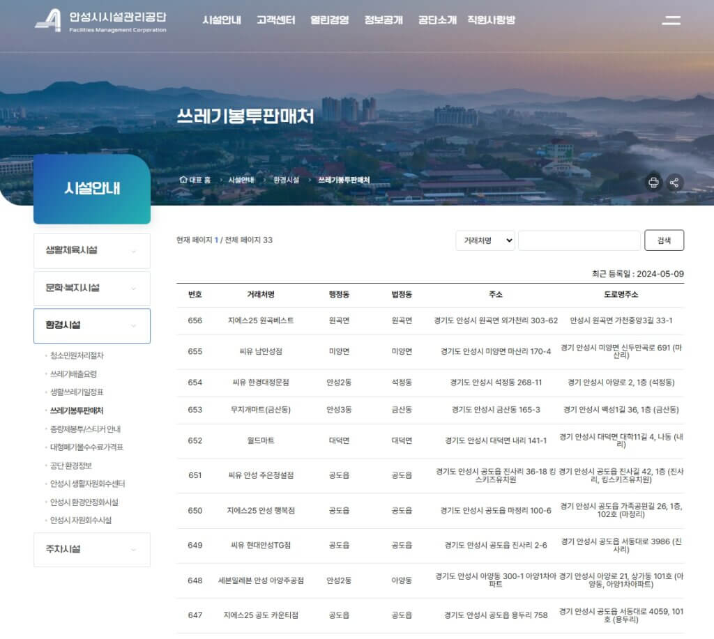 안성시 종량제봉투 판매처 검색 페이지