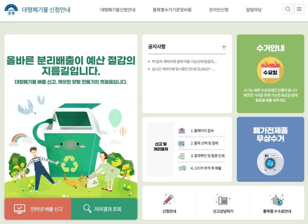 양평군 대형폐기물 배출 신고 페이지