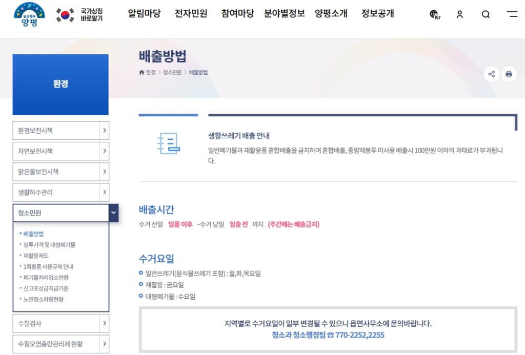 양평군 생활쓰레기 배출 안내 페이지