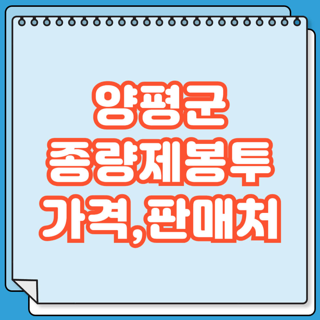 양평군 종량제봉투 가격, 판매처
