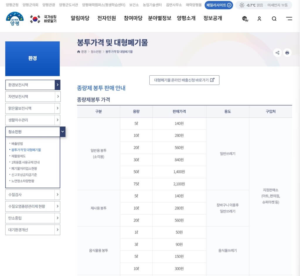 양평군 종량제봉투 가격표