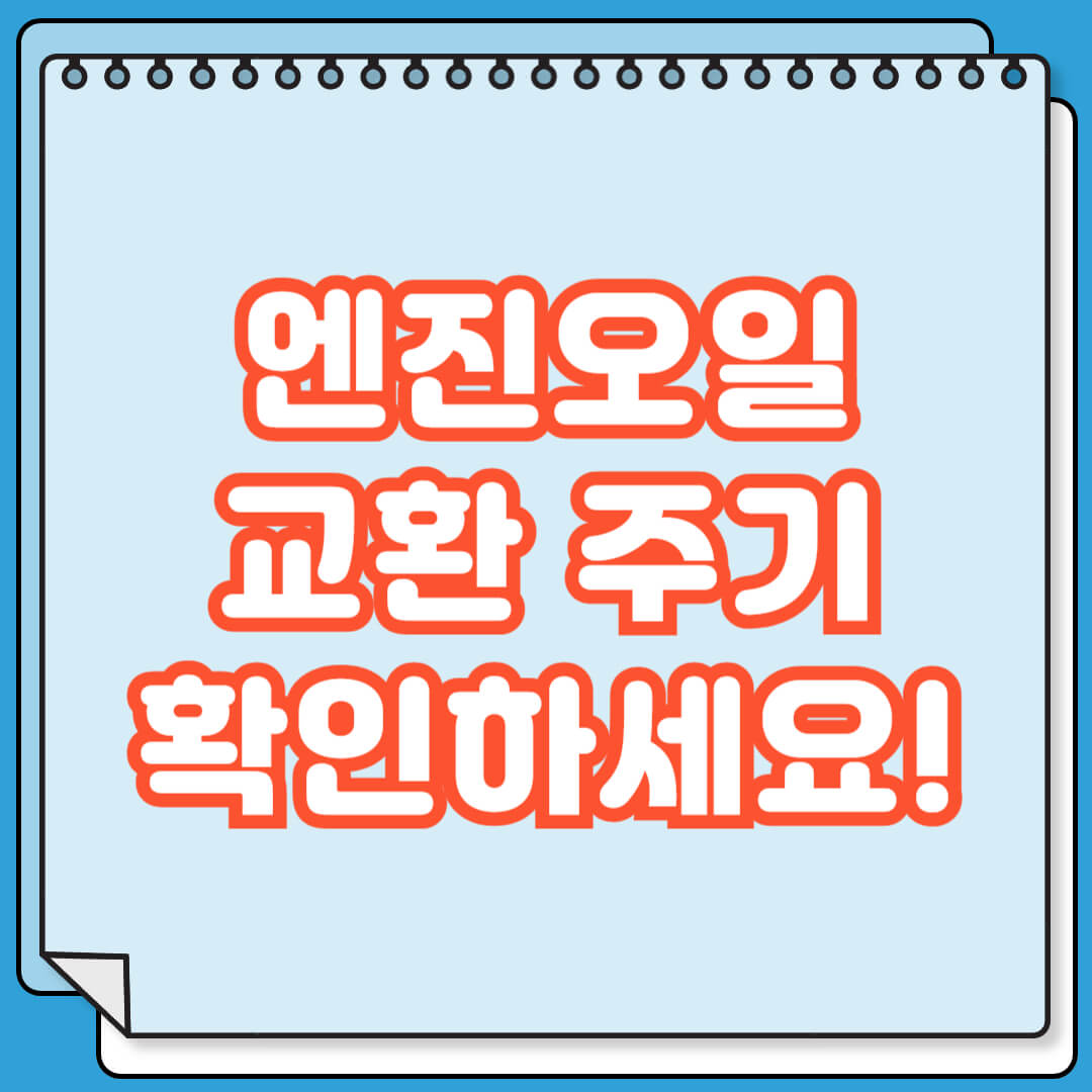 엔진오일 교환 주기 확인하세요