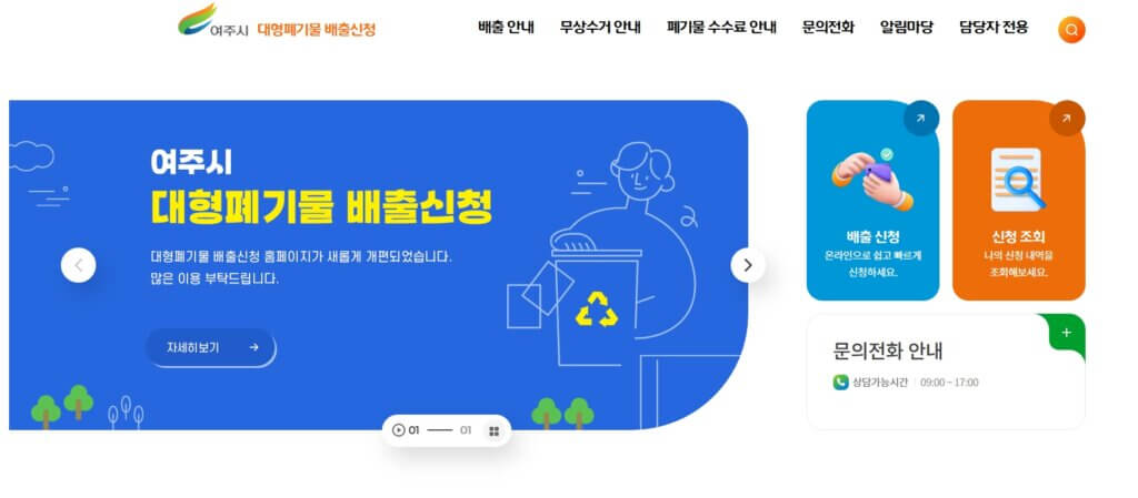 여주시 대형폐기물 배출신청 페이지