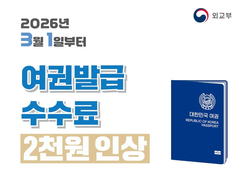 외교부 여권발급 수수료 2천원 인상 안내