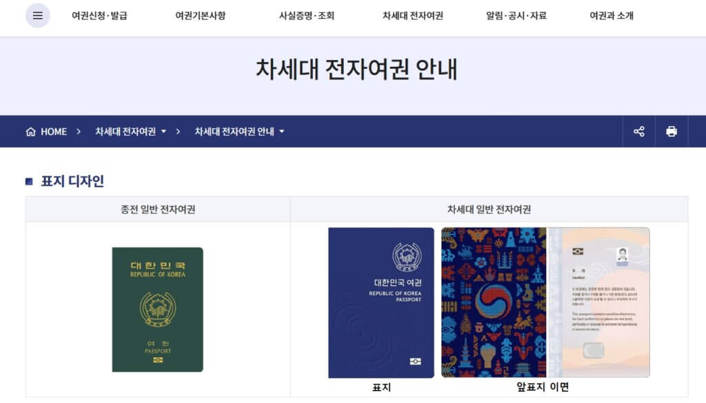 외교부 차세대 전자여권 안내 페이지