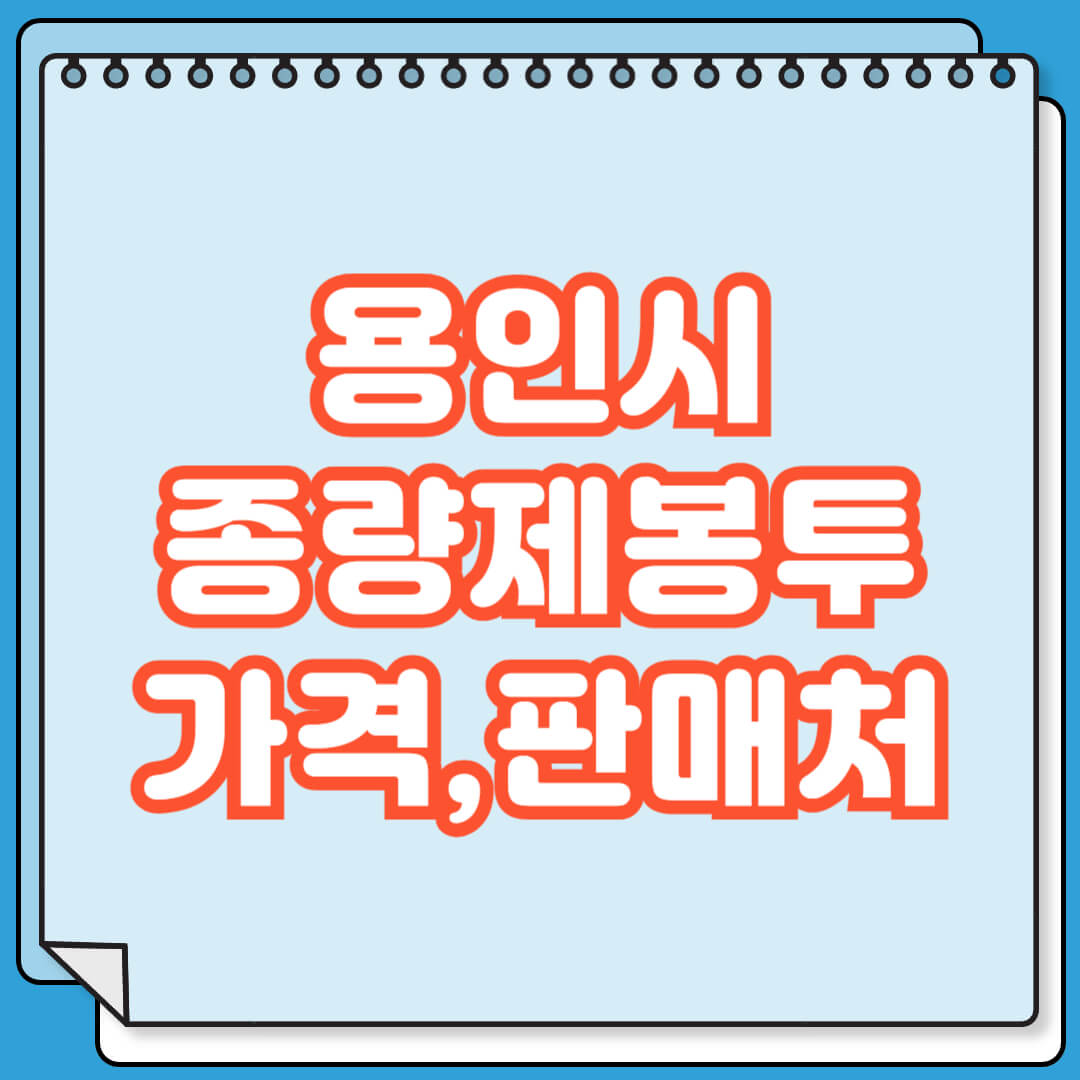 용인시 종량제봉투 가격과 종류 완벽 정리