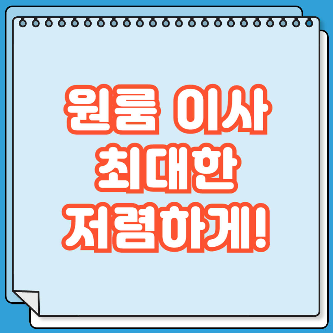 원룸 이사 최대한 저렴하게