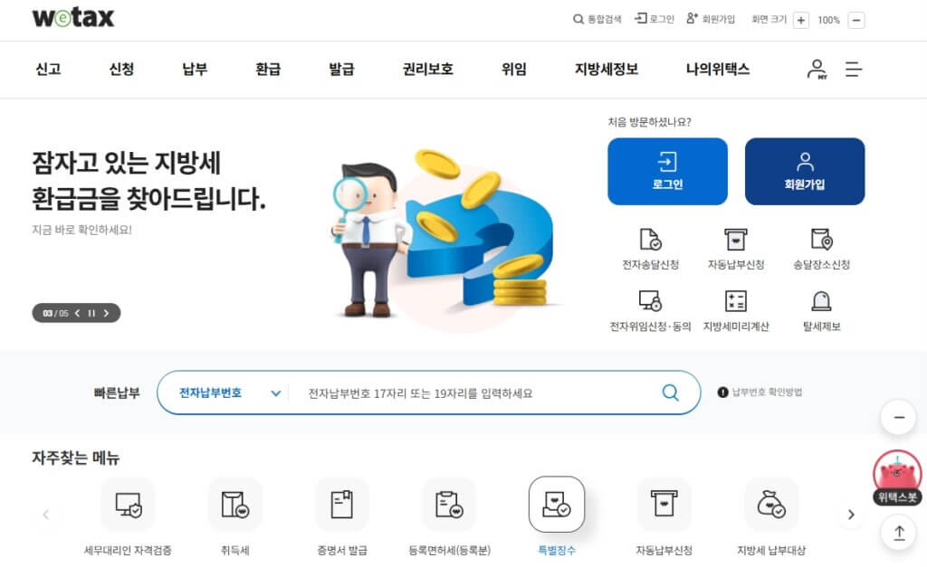 위택스 홈페이지