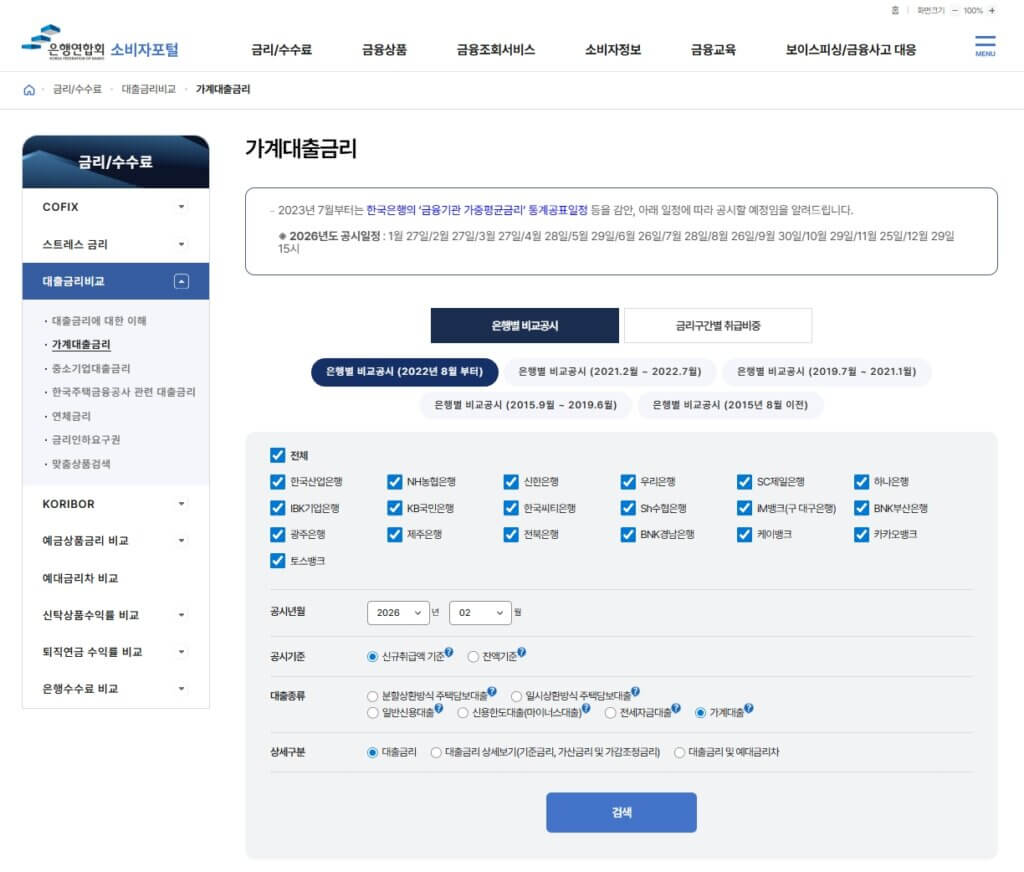 은행연합회 가계대출금리 비교 공시 페이지