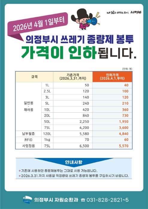 의정부시 쓰레기 종량제 봉투 가격인하 리플렛