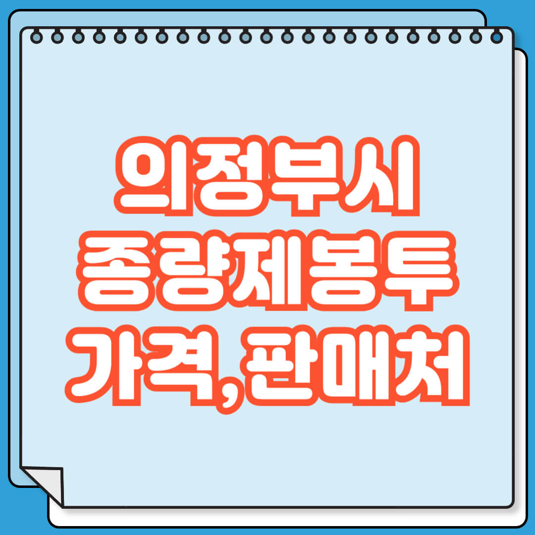 의정부시 종량제봉투 가격, 판매처 총정리