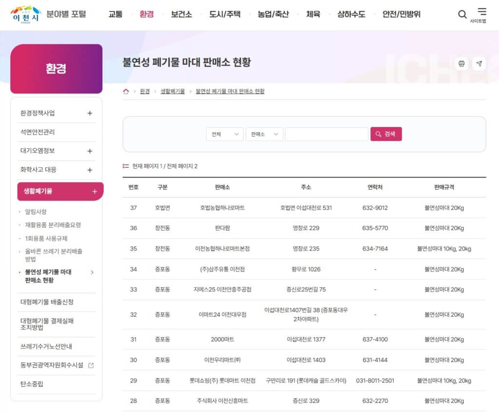 이천시 불연성 폐기물 마대 판매소 현황 페이지