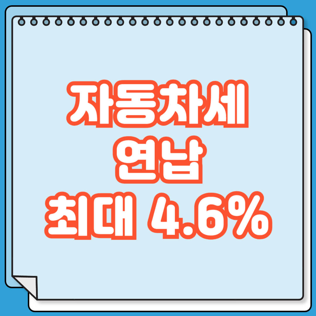 자동차세 연납 최대 4.6% 할인