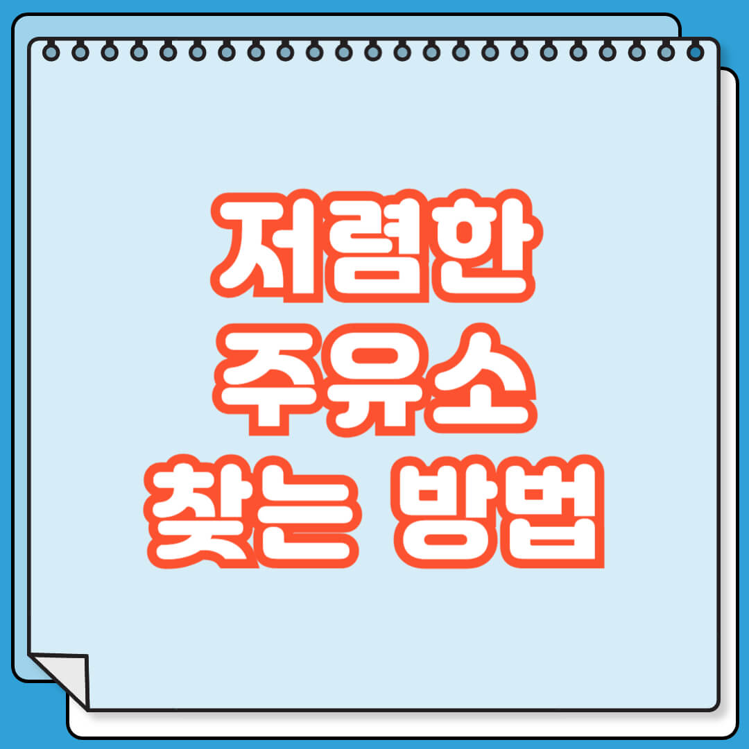 저렴한 주유소 찾는 방법