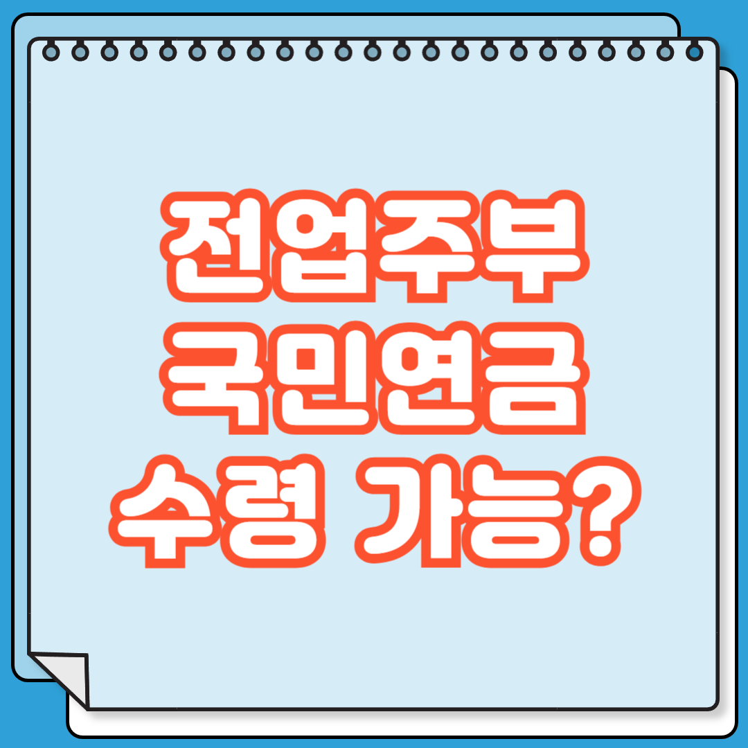 전업주부 국민연금 받을 수 있는 방법