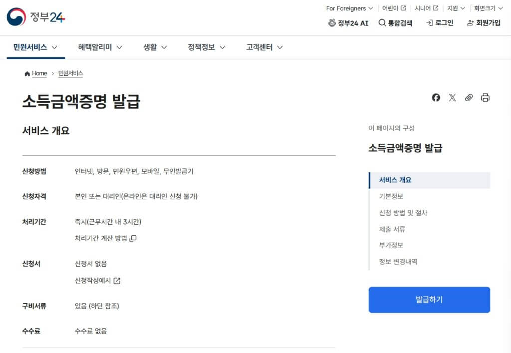 정부24 소득금액증명 발급 페이지