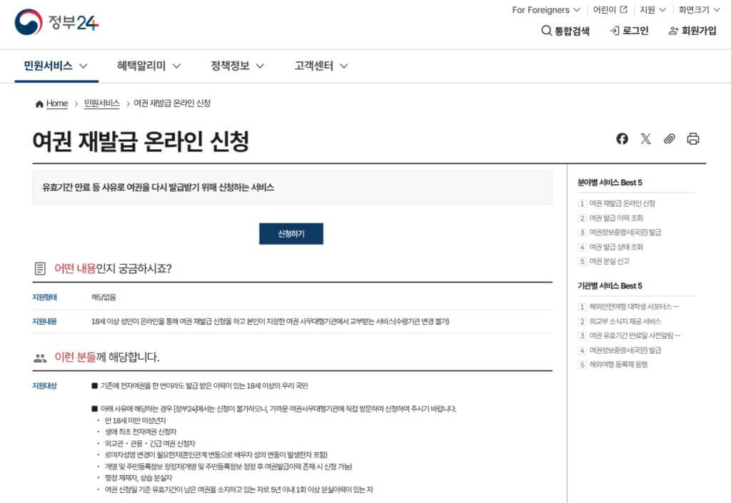 정부24 여권 재발급 온라인 신청 페이지