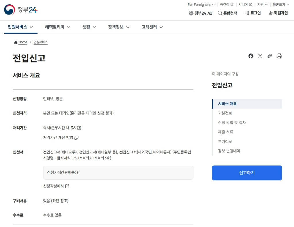 정부24 인터넷 전입신고 페이지