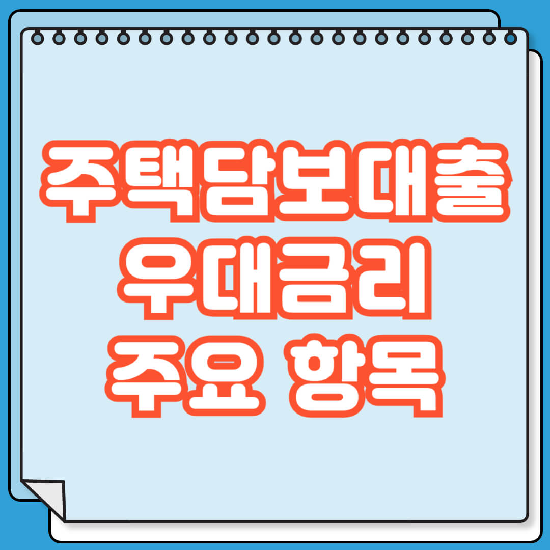 주택담보대출 우대금리 주요 항목