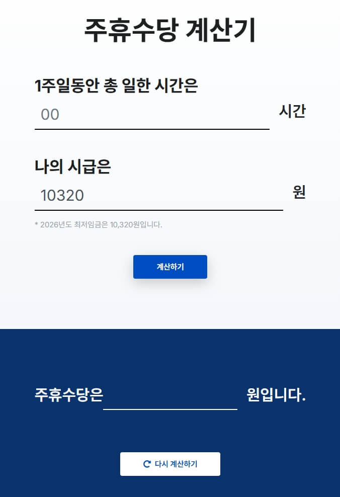 주휴수당 계산기