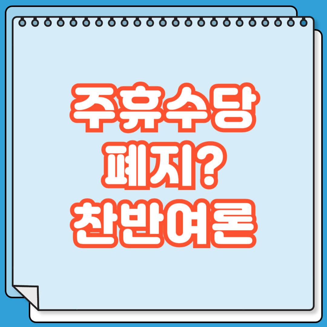 주휴수당 폐지 찬반여론