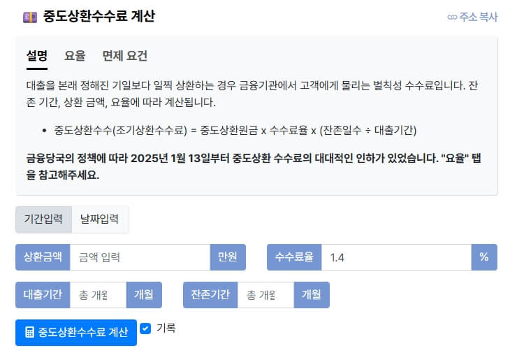 중도상환수수료 계산기