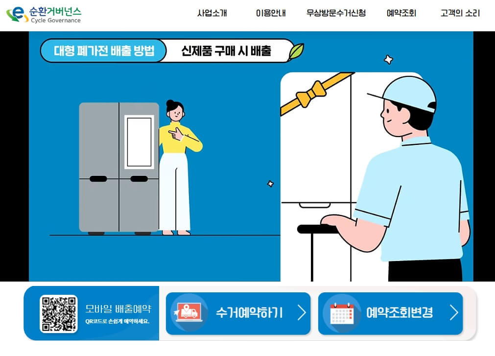 폐가전 방문수거 배출예약 시스템