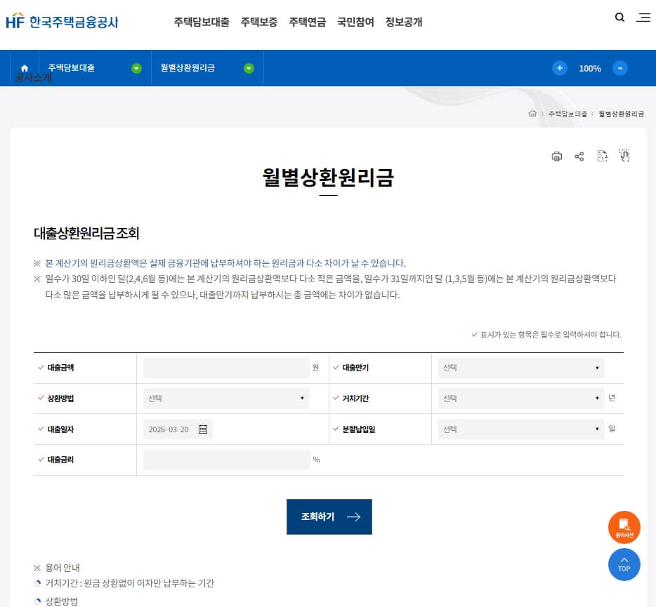 한국주택금융공사 월별상환원리금 조회 페이지