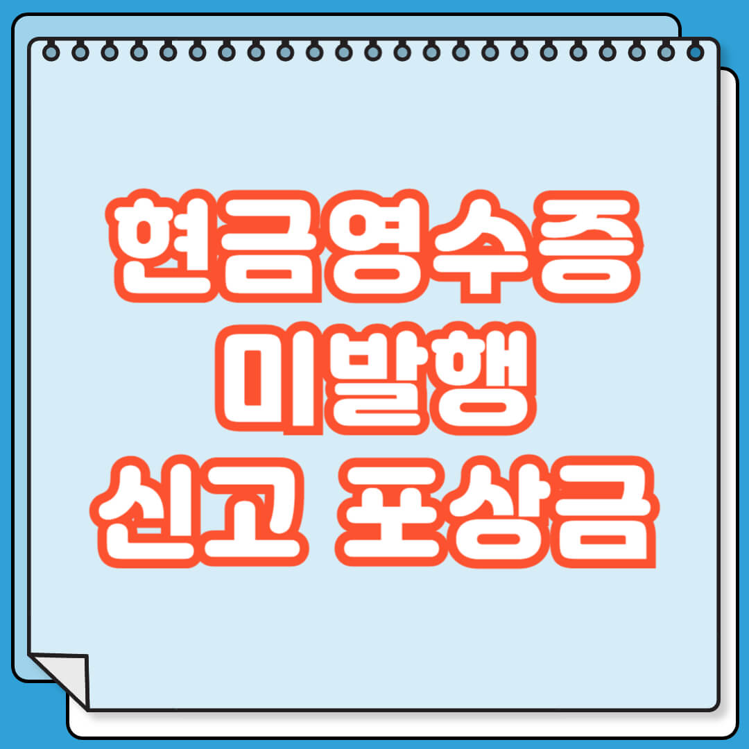 현금영수증 미발행 신고 포상금