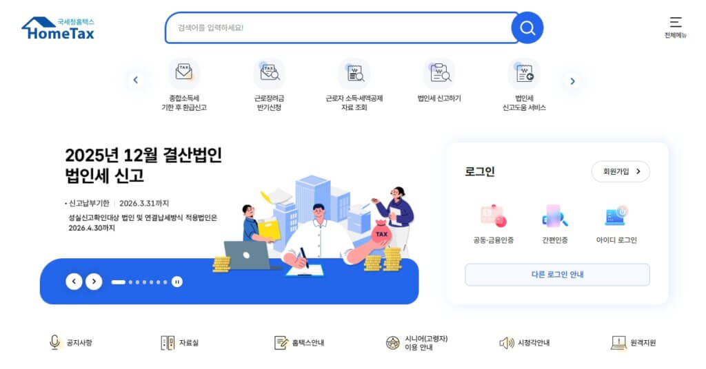 홈택스 홈페이지