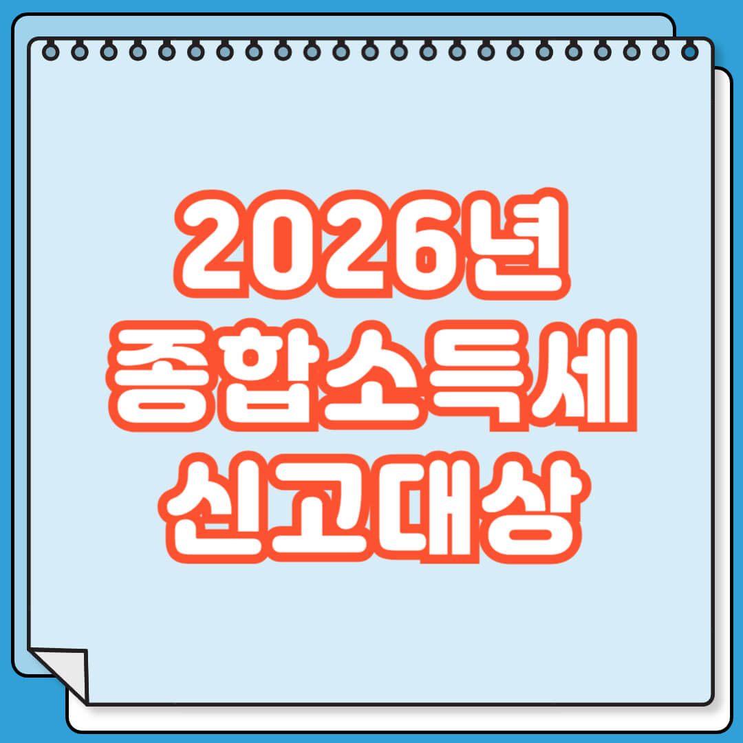 2026년 종합소득세 신고대상 및 기간