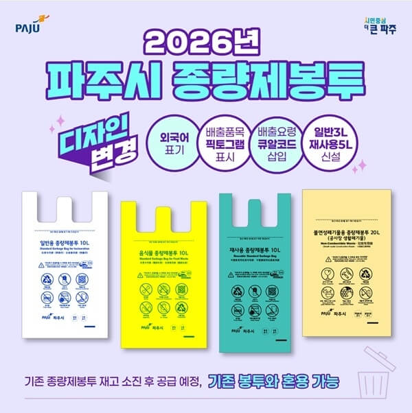 2026년 파주시 종량제봉투