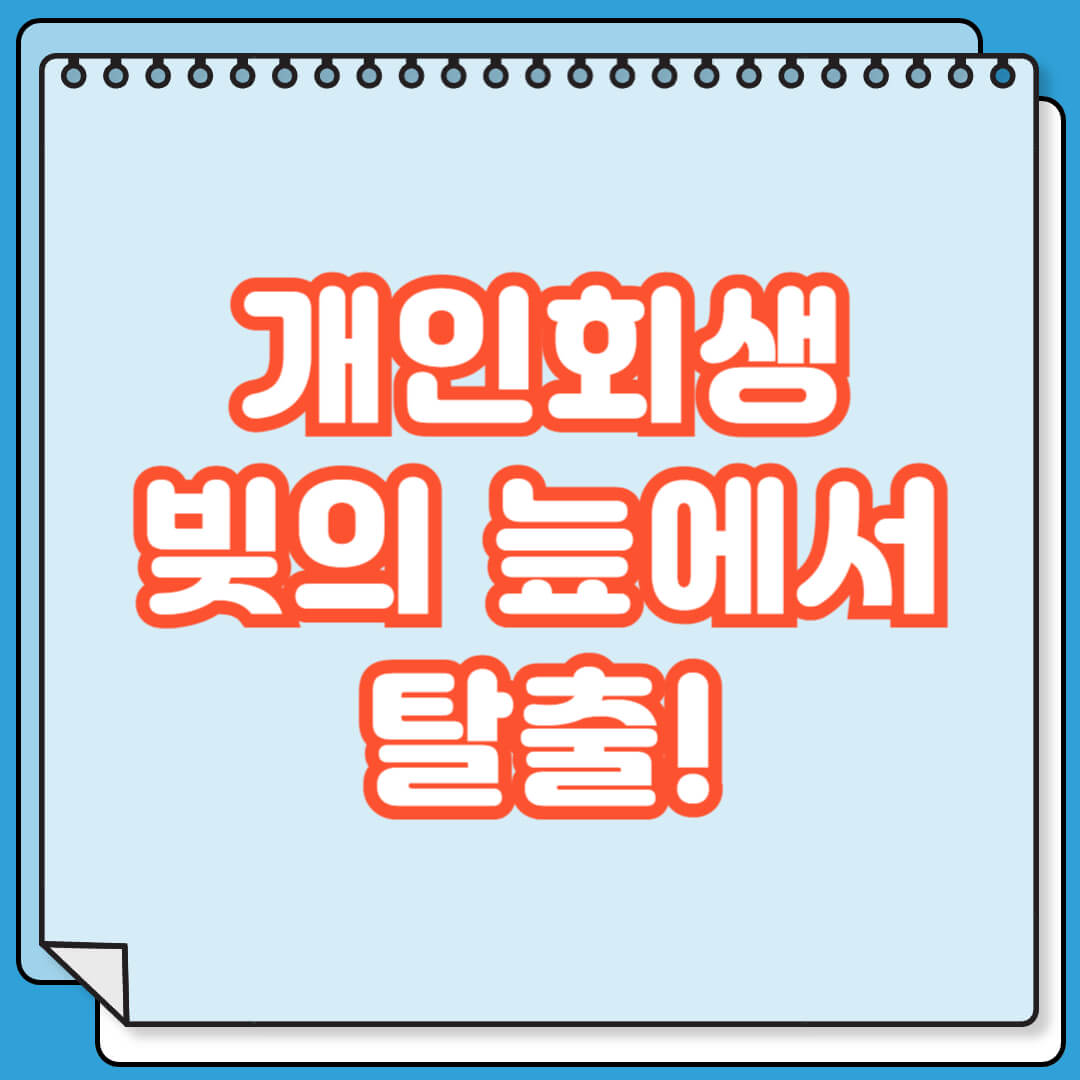 개인회생 빚의 늪에서 탈출
