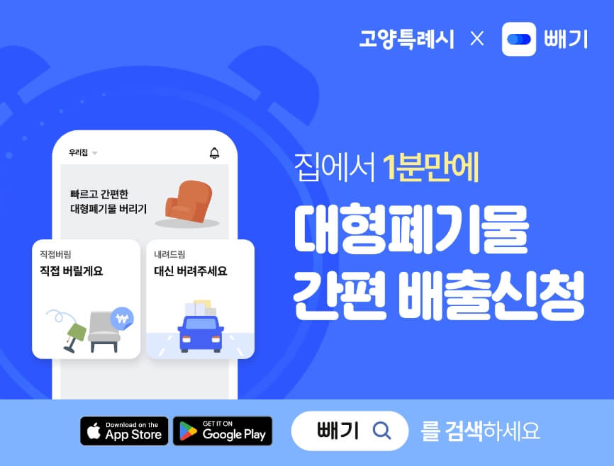 고양시 대형폐기물 배출신청